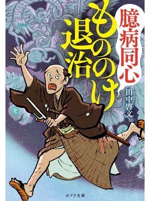 cover image of 臆病同心もののけ退治